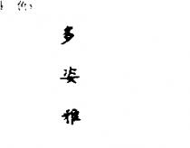多姿雅