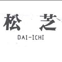 松芝 DAI-ICHI