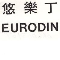 悠樂丁 EURODIN