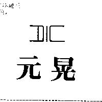 元晃 DIC