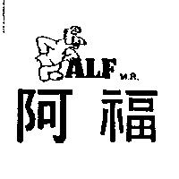 阿福及圖 ALFM.R.