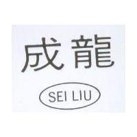 成龍 SEI LIU