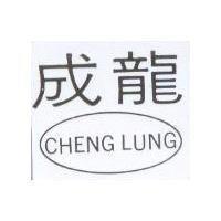 成龍 CHENG LUNG
