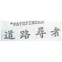道路尋者 PATHFINDER