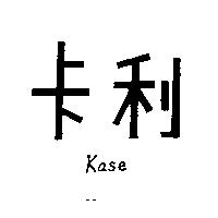 卡利 Kase