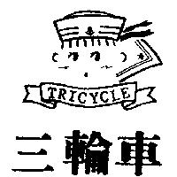 三輪車及圖 TRICYCLE