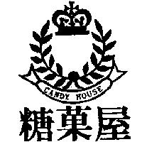 糖菓屋及圖 CANDY HOUSE
