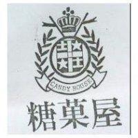 糖菓屋及圖 CANDY HOUSE