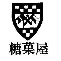 糖菓屋及圖