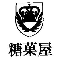 糖菓屋及圖