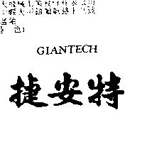 捷安特 GIANTECH