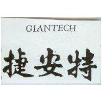 捷安特 GIANTECH