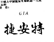 捷安特 GIA