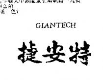 捷安特 GIANTECH