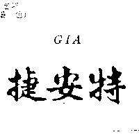 捷安特 GIA