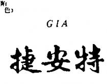 捷安特 GIA