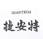 捷安特 GIANTECH