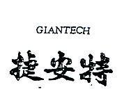 捷安特 GIANTECH