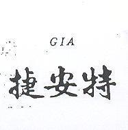 捷安特 GIA
