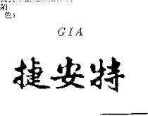 捷安特 GIA