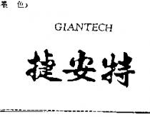 捷安特 GIANTECH