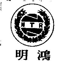 明鴻及圖 NTR