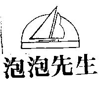 泡泡先生及圖