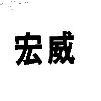 宏威