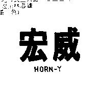 宏威 HORN-Y