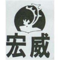 宏威及圖