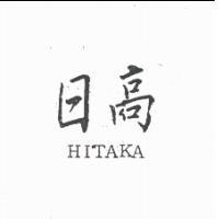 日高 HITAKA
