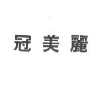 冠美麗