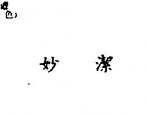妙潔