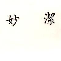 妙潔