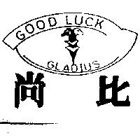 尚比及圖 GOOD LUCK GLADIUS