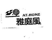 雅庭風及圖 AT.HOME
