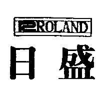 日盛及圖 ROLAND