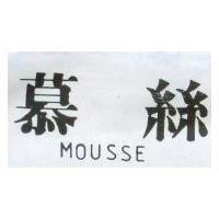 慕絲 MOUSSE