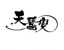 天蠶變