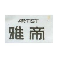 雅帝 ARTIST
