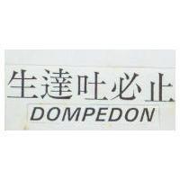 生達吐必止 DOMPEDON