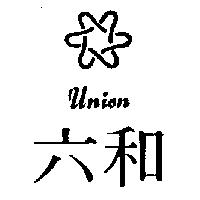 六和及圖 UNION