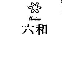 六和及圖 UNION