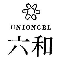 六和及圖 UNIONCBL