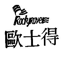 歐士得及圖 ROCKYROVER