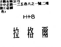拉格爾 H+8