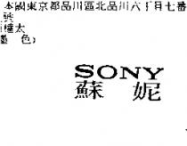 蘇妮 SONY