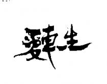 愛車一生