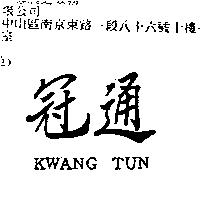 冠通 KWANG TUN