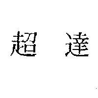 超達